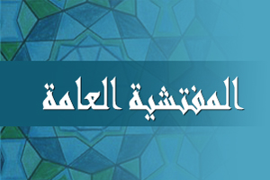 المفتشية العامة